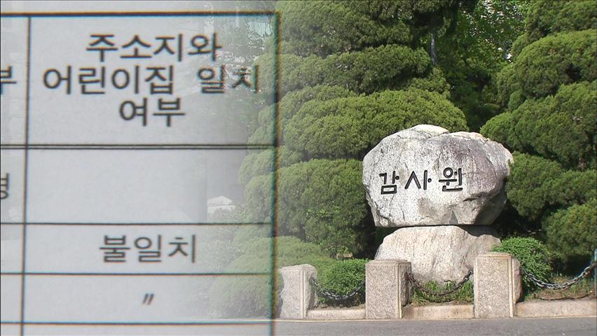 어린이집 보육비 노린 ‘가짜 등록’…세금 줄줄