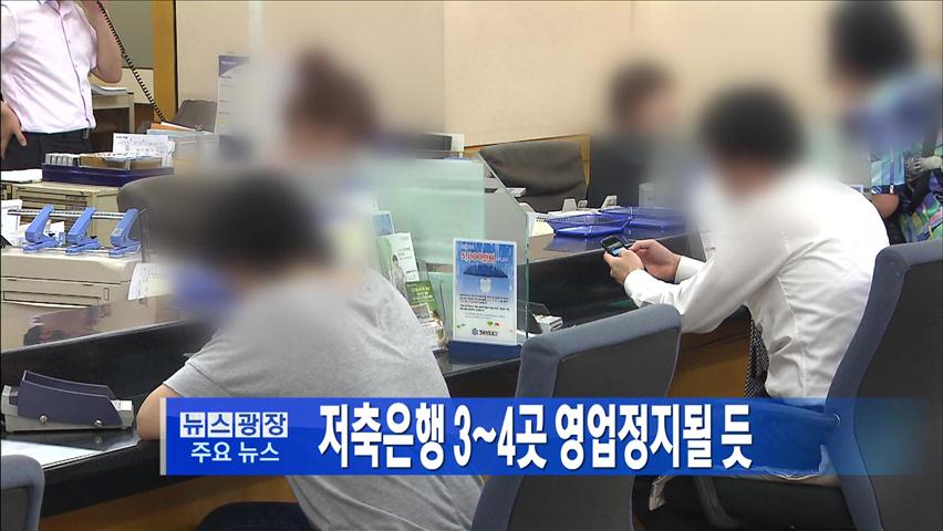 [주요뉴스] 저축은행 3~4곳 영업정지 될 듯 外