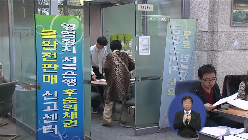 저축은행 3~4곳 추가 영업정지…주말쯤 발표