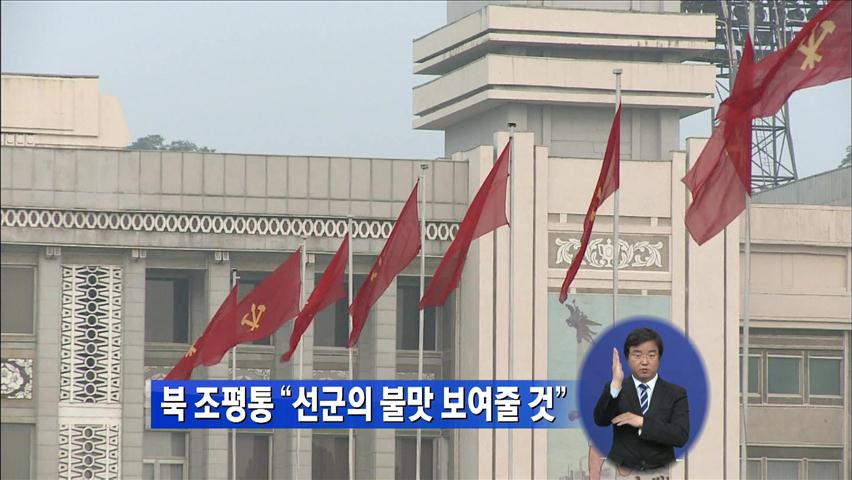 北 조평통 “선군의 불맛 보여줄 것”