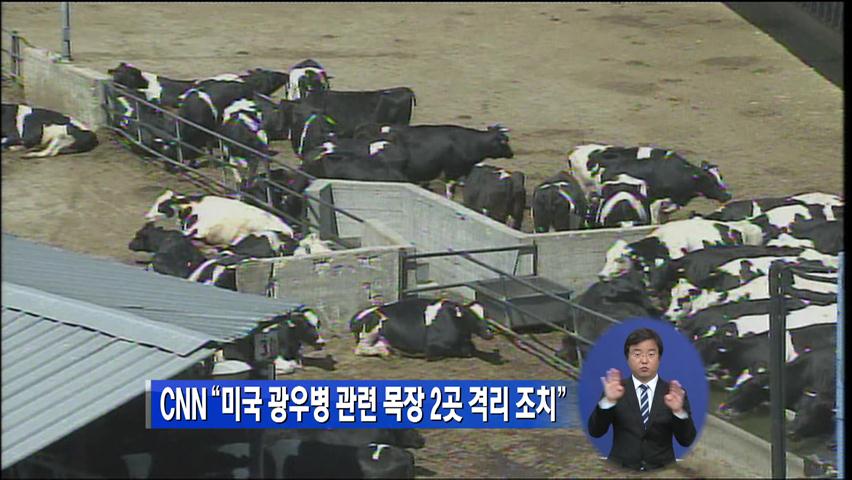 CNN “美 광우병 관련 목장 2곳 격리 조치”