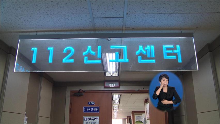 경찰, ‘112 허위 신고’ 첫 손해배상 소송 제기