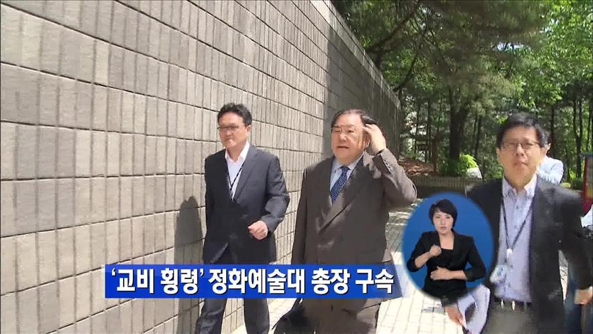 ‘교비 횡령’ 정화예술대 총장 구속