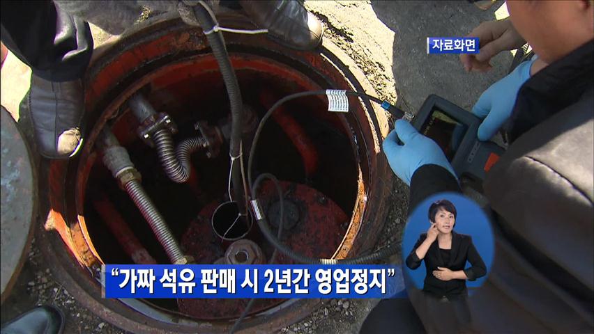 “가짜 석유 판매시 2년간 영업정지”