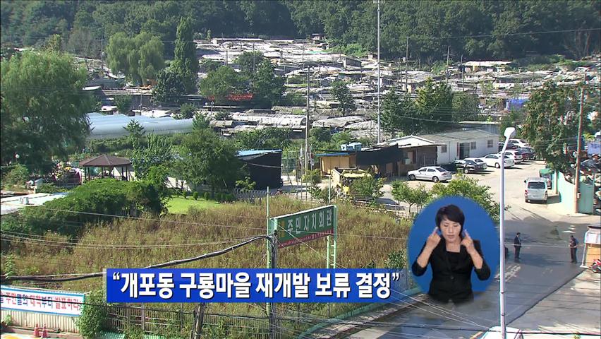 “개룡포 구룡마을 재개발 보류 결정”