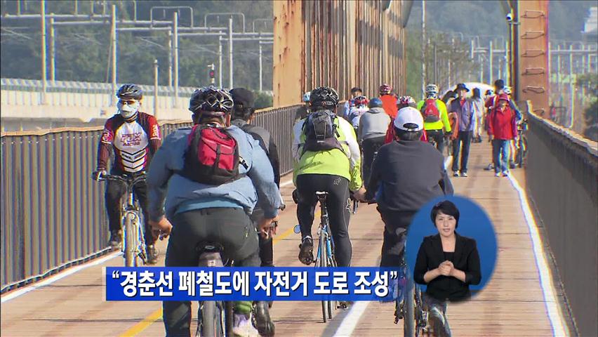 “경춘선 폐철도에 자전거 도로 조성”