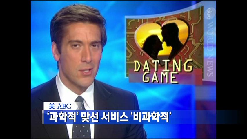 ‘과학적’ 맞선 서비스 ‘비과학적’