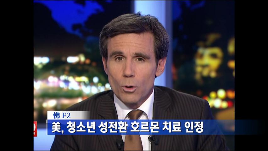 美, 청소년 성전환 호르몬 치료 인정