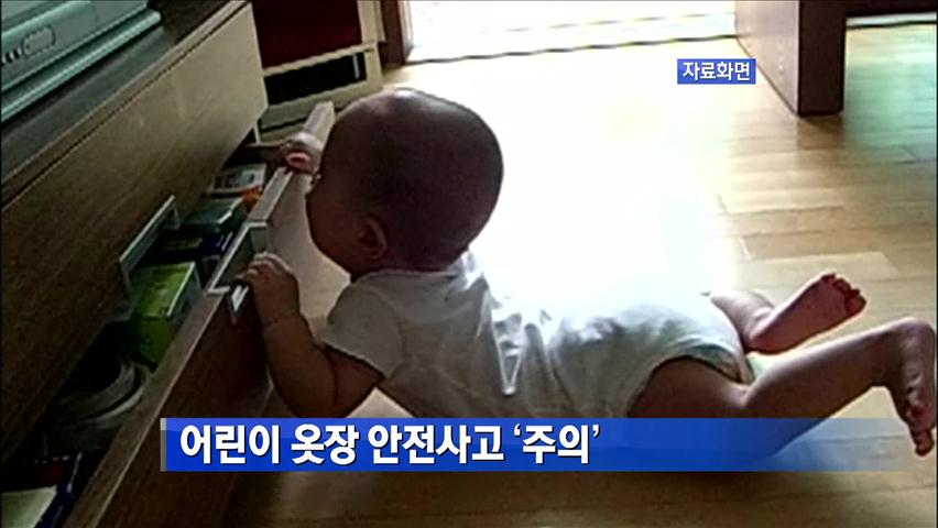 어린이 옷장 안전사고 ‘주의’