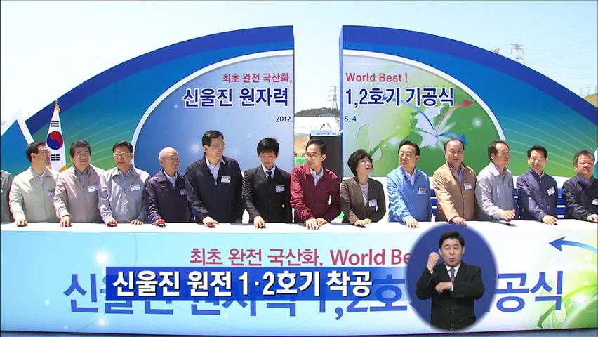 신울진 원전 1·2호기 착공