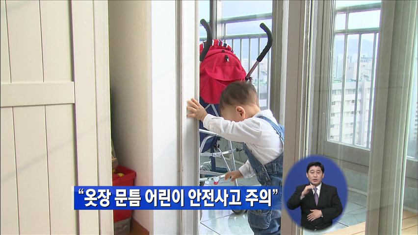 “옷장 문틈 어린이 안전사고 주의”