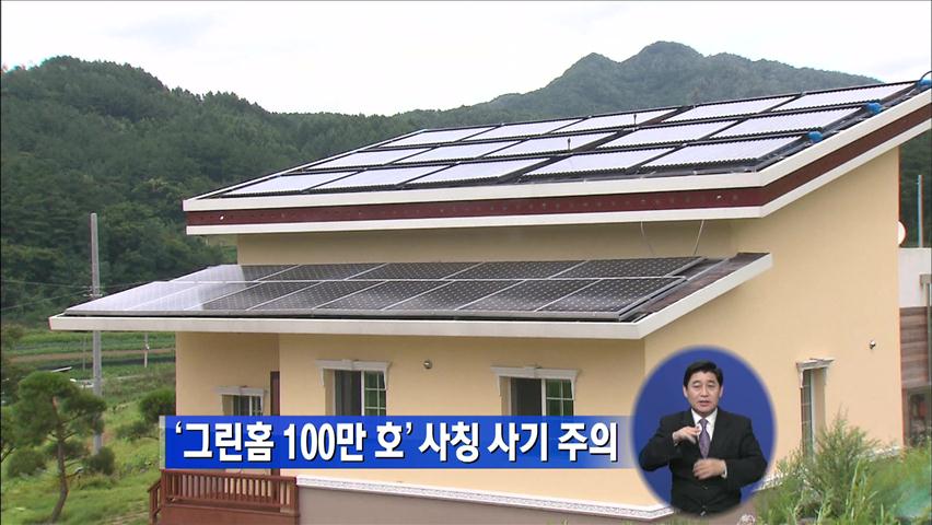‘그린홈 100만 호’ 사칭 사기 주의 