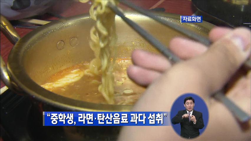 “중학생, 라면·탄산음료 과다 섭취”