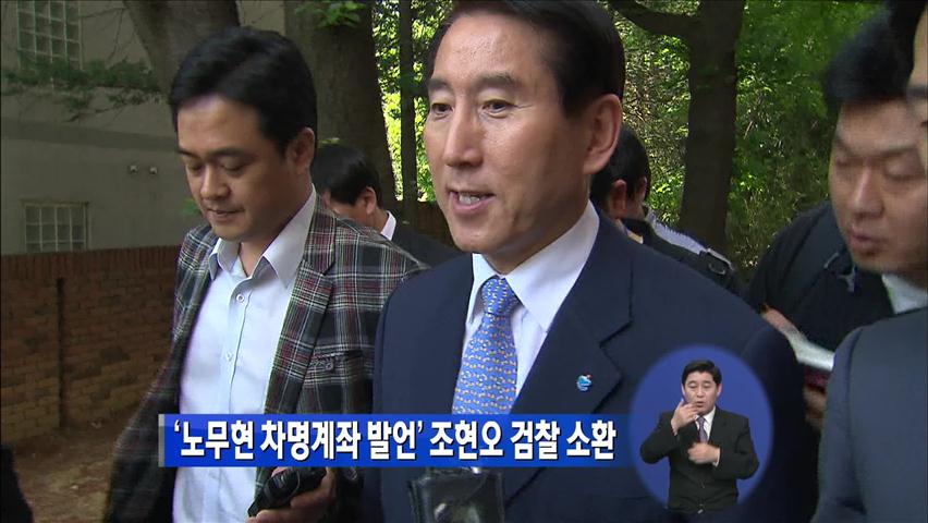 ‘노무현 차명계좌 발언’ 조현오 검찰 소환
