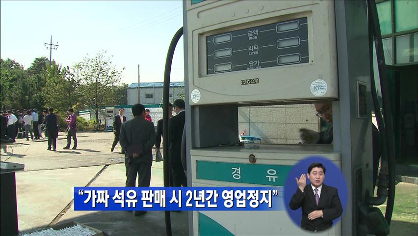 “가짜 석유 판매시 2년간 영업정지”