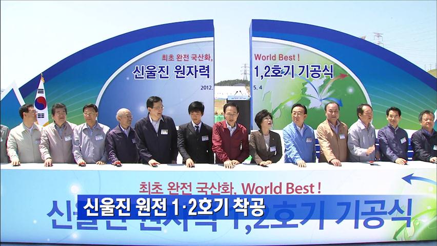 신울진 원전 1·2호기 착공
