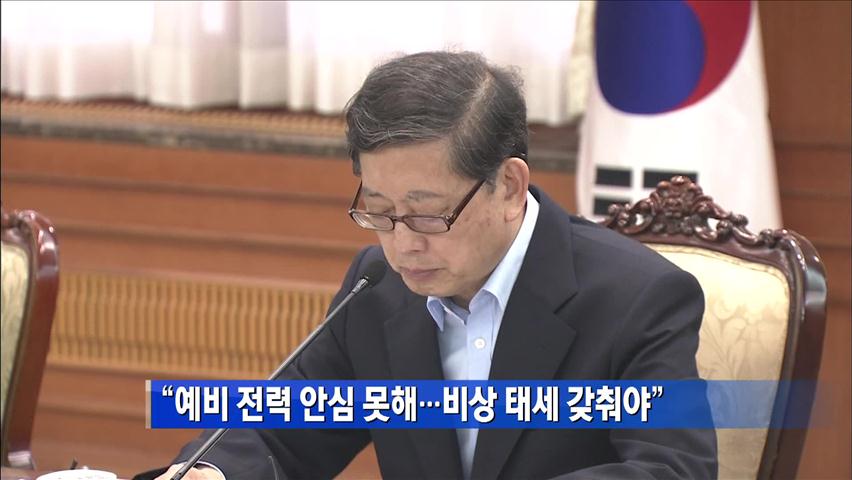“예비 전력 안심 못 해…비상 태세 갖춰야”