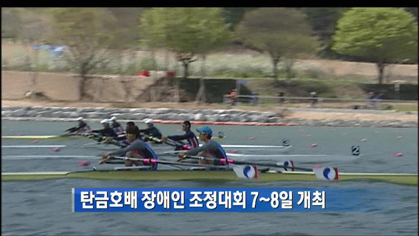 탄금호배 장애인 조정대회 7~8일 개최