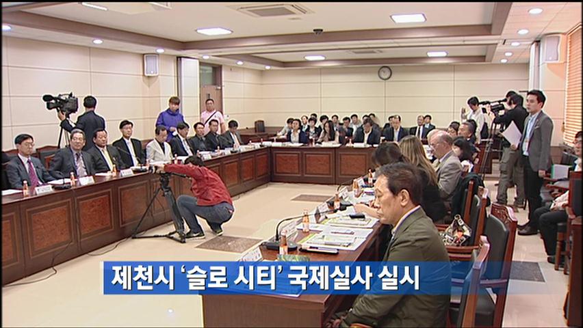 제천시 ‘슬로시티’ 국제 실사 실시