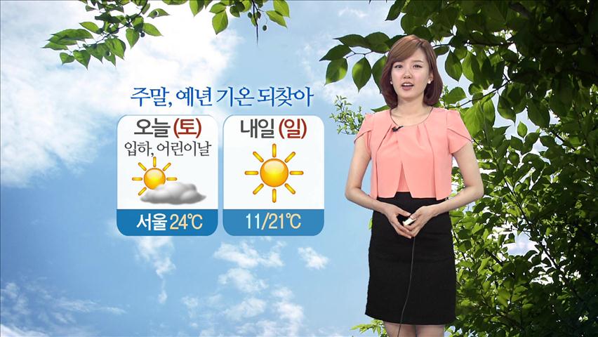 주말, 예년 기온 되찾아…서울 24도 대전·전주 27도