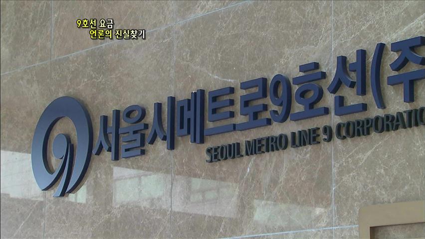 9호선 요금, 언론의 진실 찾기