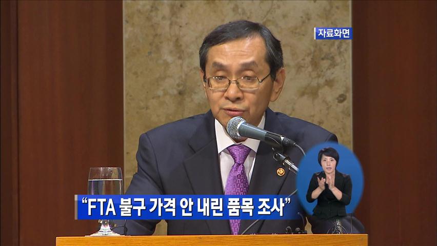 “FTA 불구 가격 안 내린 품목 조사”