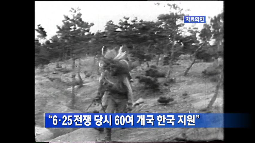 “6·25 전쟁 당시 60여 개국 한국 지원”