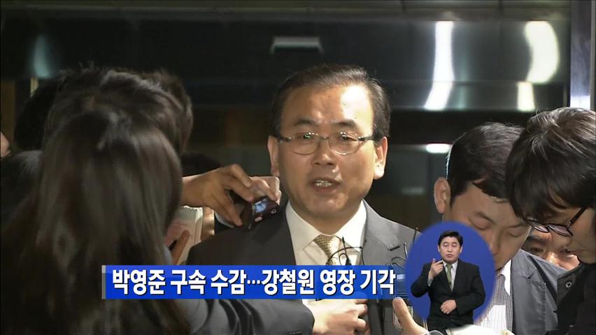 박영준 구속 수감…강철원 영장 기각