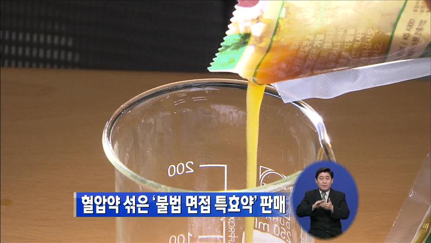 혈압약 섞은 ‘불법 면접 특효약’ 판매