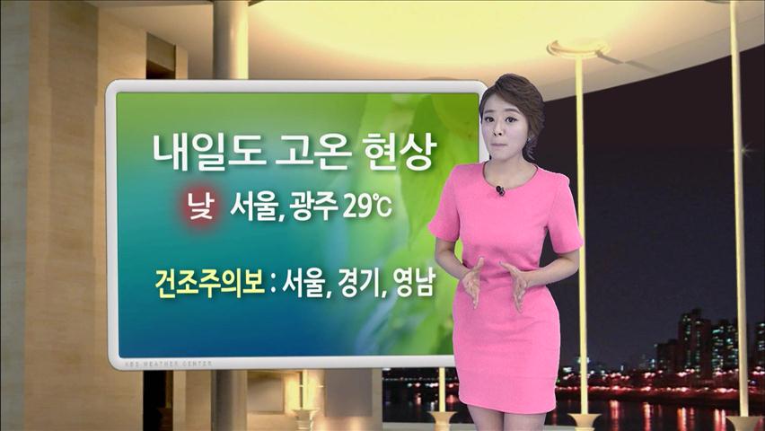 내일도 고온 현상…서울·광주 29도