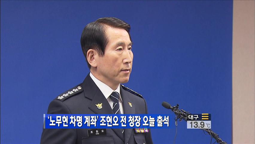 ‘盧 차명계좌 발언’ 조현오 前 청장 오늘 출석