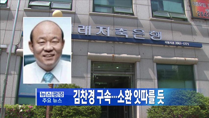 [주요뉴스] 김찬경 구속…소환 잇따를 듯 外
