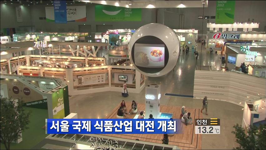 2012 서울국제식품산업대전 개최