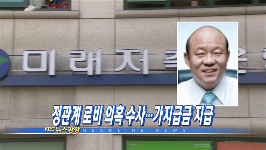 [주요뉴스] 정관계 로비 의혹 수사…가지급금 지급 外