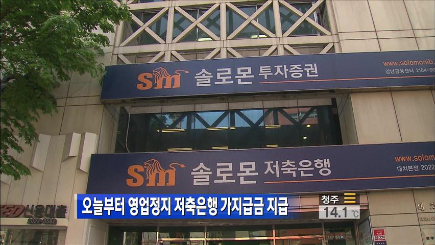 오늘부터 영업정지 저축은행 가지급금 지급