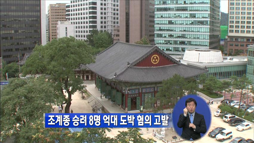 조계종 승려 8명 ‘억대 도박’ 혐의 고발