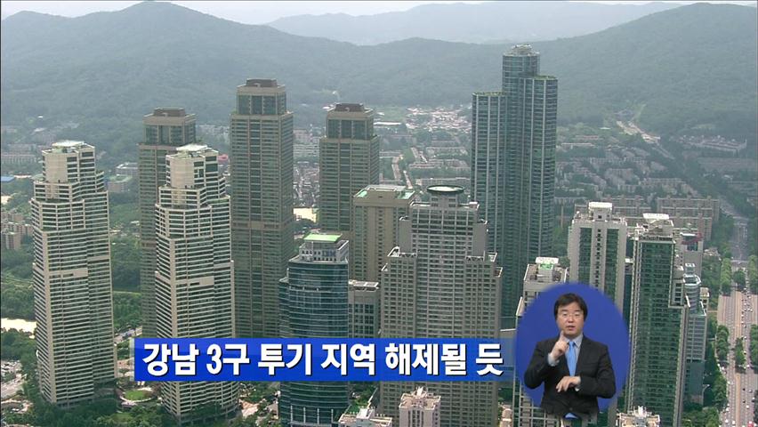 강남3구 투기 지역 해제될 듯