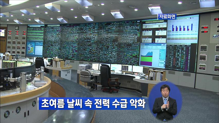 초여름 날씨 속 전력 수급 악화