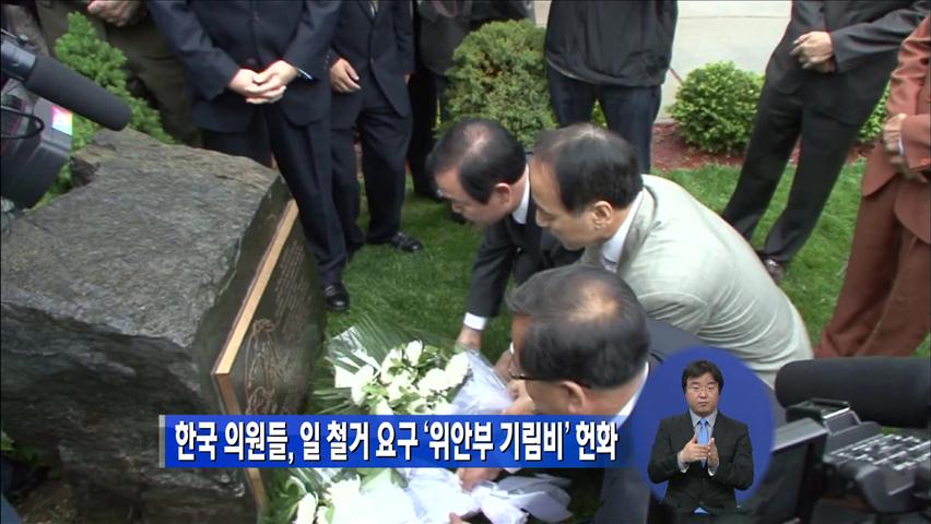 한국 의원들, 日 철거 요구 ‘위안부 기림비’ 헌화