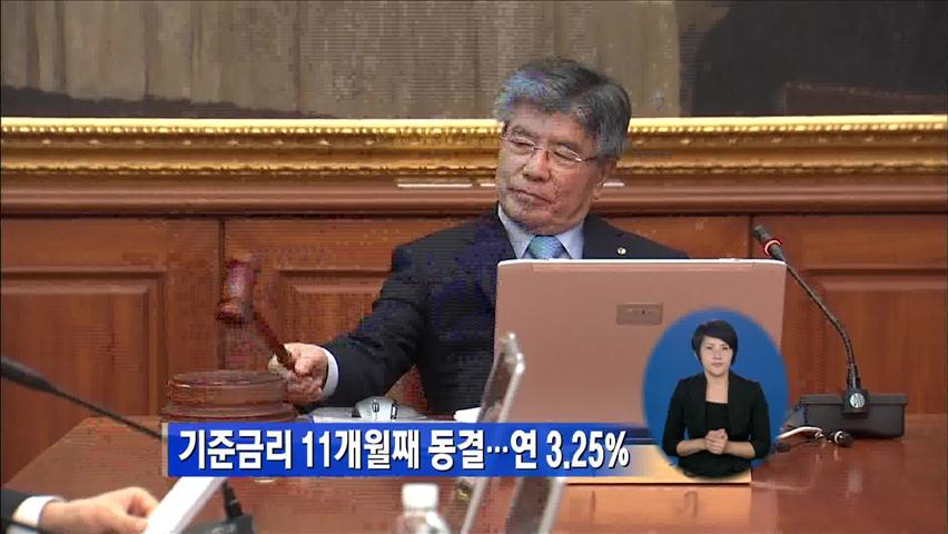 한은, 기준금리 11개월째 동결…연 3.25%