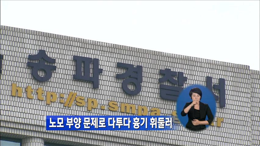 노모 부양 문제로 다투다 흉기 휘둘러