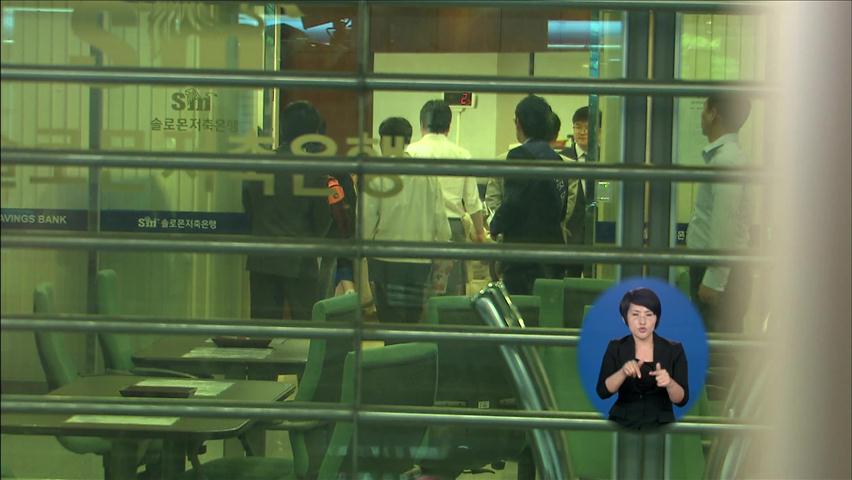 영업정지 저축은행 가지급금 지급 시작