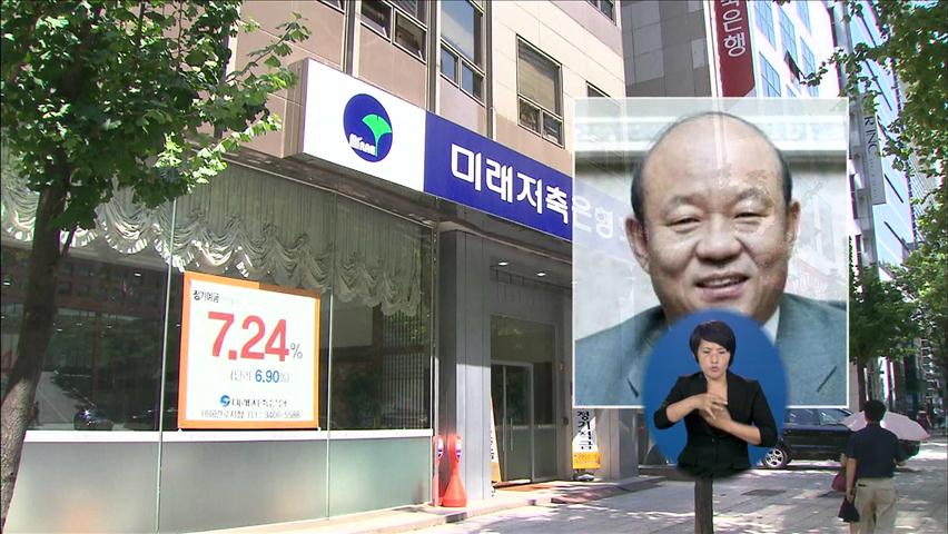 “저축은행 대주주 자격 검증”