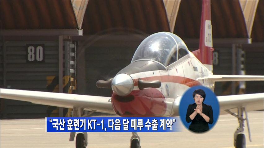 “국산훈련기 KT-1, 다음 달 페루 수출 계약”