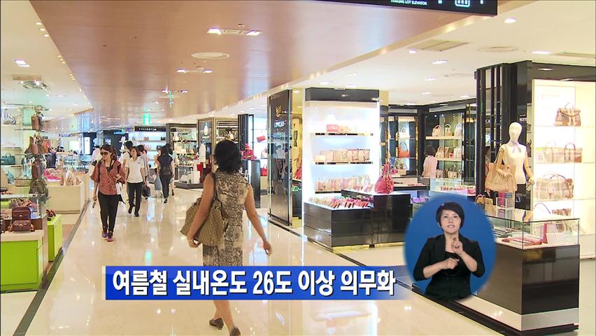 여름철 실내 온도 26도 이상 의무화