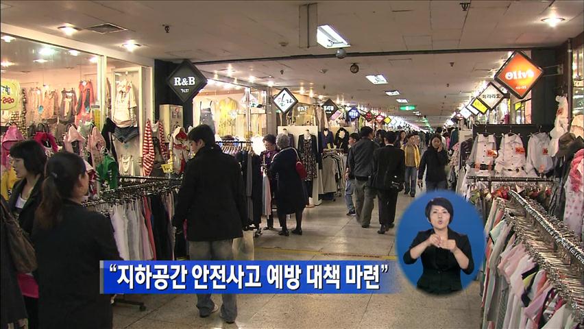 “지하 공간 안전 사고 예방 대책 마련”