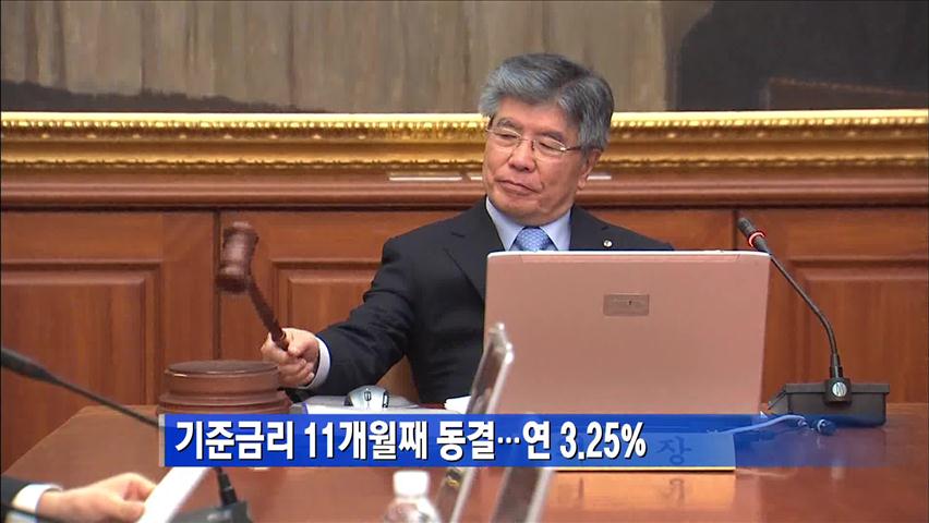 한은, 기준금리 11개월째 동결…연 3.25%