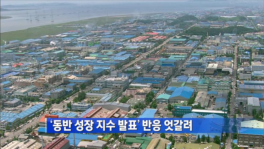 동반성장지수 발표…반응 엇갈려