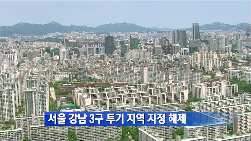 서울 강남3구 투기지역 지정 해제