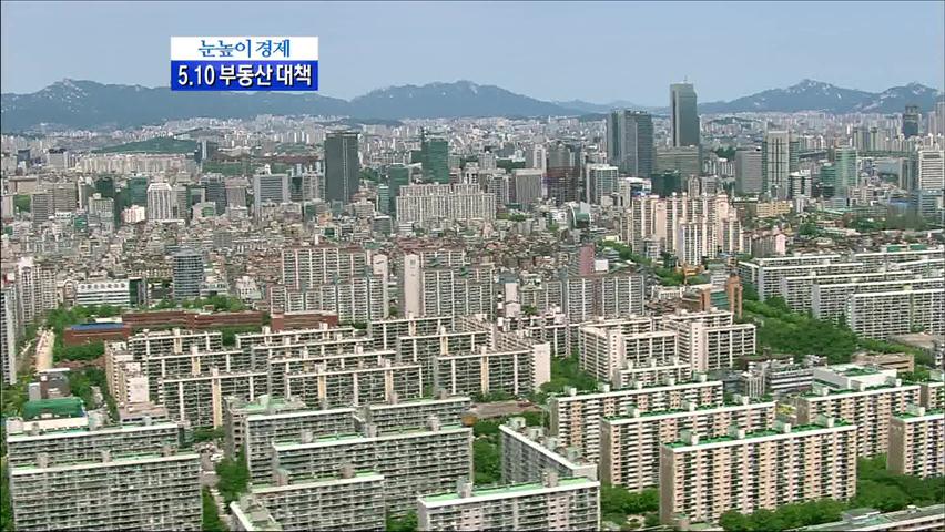 [눈높이 경제] 5·10 부동산 대책